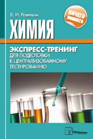 Химия : экспресс-тренинг для подготовки к централизованному тестированию ISBN 978-985-536-356-0