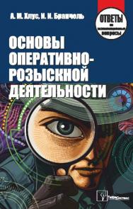 Основы оперативно-розыскной деятельности : ответы на экзаменационные вопросы ISBN 978-985-536-358-4