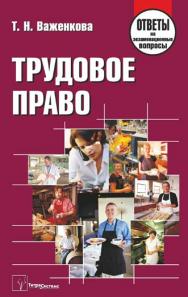 Трудовое право : ответы на экзаменационные вопросы ISBN 978-985-536-359-1