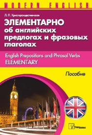 Элементарно об английских предлогах и фразовых глаголах = English Prepositions and Phrasal Verbs Elementary ISBN 978-985-536-361-4