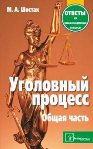 Уголовный процесс. Общая часть: ответы на экзаменационные вопросы ISBN 978-985-536-362-1