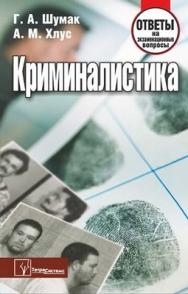 Криминалистика: ответы на экзаменационные вопросы ISBN 978-985-536-363-8