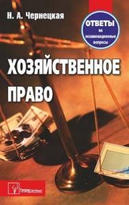 Хозяйственное право : ответы на экзаменационные вопросы ISBN 978-985-536-367-6