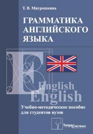 Грамматика английского языка : учебно-методическое пособие для студентов высших учебных заведений экономического профиля ISBN 978-985-536-372-0