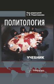 Политология : учебник ISBN 978-985-536-374-4