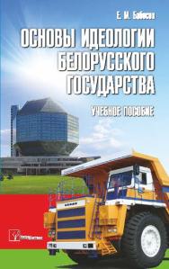 Основы идеологии белорусского государства ISBN 978-985-536-375-1