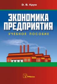 Экономика предприятия ISBN 978-985-536-376-8
