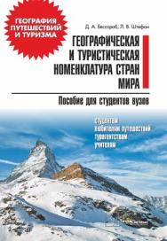 Географическая и туристическая номенклатура стран мира : пособие для студентов вузов ISBN 978-985-536-381-2