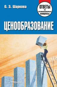 Ценообразование : ответы на экзаменационные вопросы ISBN 978-985-536-383-6