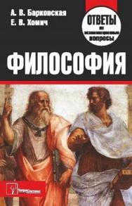 Философия: ответы на экзаменационные вопросы ISBN 978-985-536-388-1