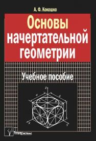 Основы начертательной геометрии : учеб. пособие для студентов высш. учеб. заведений по техн. специальностям ISBN 978-985-536-392-8