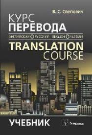 Курс перевода (английский « русский язык) = Translation Course (English « Russian) ISBN 978-985-536-396-6