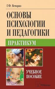 Основы психологии и педагогики. Практикум : учебное пособие ISBN 978-985-536-401-7