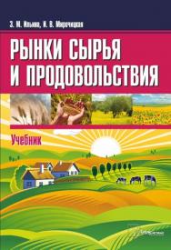 Рынки сырья и продовольствия ISBN 978-985-536-402-4