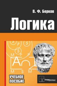 Логика ISBN 978-985-536-403-1