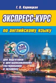 Экспресс-курс по английскому языку для подготовки к централизованному тестированию и экзамену ISBN 978-985-6317-99-9