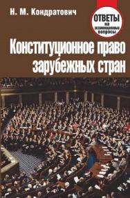 Конституционное право зарубежных стран : ответы на экзаменац. вопр. ISBN 978-985-7067-06-0