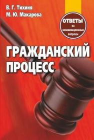 Гражданский процесс : ответы на экзаменационные вопросы ISBN 978-985-7067-11-4