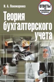 Теория бухгалтерского учета : ответы на экзаменационные вопросы ISBN 978-985-7067-12-1