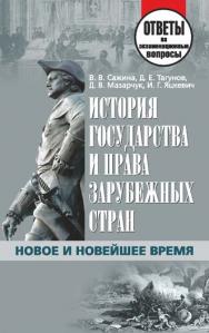 История государства и права зарубежных стран. Новое и Новейшее время : ответы на экзаменац. вопр. ISBN 978-985-7067-27-5