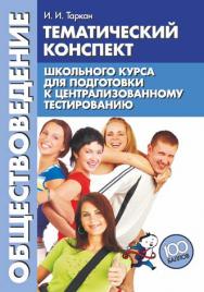 Обществоведение : тематический конспект школьного курса для подготовки к централизованному тестированию ISBN 978-985-7067-30-5