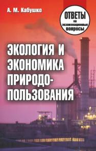 Экология и экономика природопользования : ответы на экзаменац. вопр. ISBN 978-985-7067-39-8