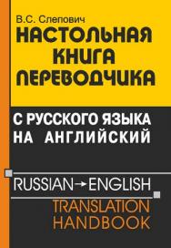 Настольная книга переводчика с русского языка на английский = Russian – English Translation Handbook ISBN 978-985-7067-41-1