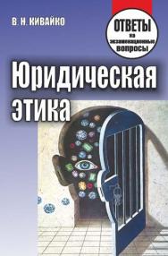 Юридическая этика : ответы на экзаменационные вопросы ISBN 978-985-7067-47-3