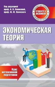 Экономическая теория : курс интенсивной подготовки ISBN 978-985-7067-63-3