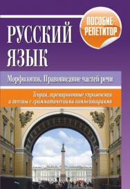 Русский язык: морфология, правописание частей речи : теория, тренировочные упражнения и тесты с грамматическими комментариями : пособие-репетитор ISBN 978-985-7067-65-7