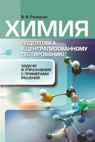 Химия. Подготовка к централизованному тестированию: задачи и упражнения с примерами решений ISBN 978-985-7067-73-2