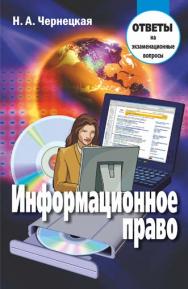 Информационное право : ответы на экзаменационные вопросы ISBN 978-985-7067-87-9