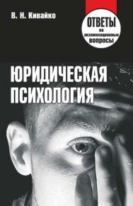 Юридическая психология : ответы на экзаменационные вопросы ISBN 978-985-7067-90-9