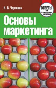 Основы маркетинга : ответы на экзаменационные вопросы ISBN 978-985-7067-94-7