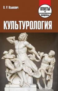 Культурология : ответы на экзаменационные вопросы ISBN 978-985-7067-95-4