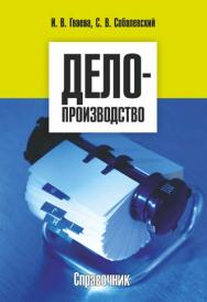 Делопроизводство : справочник ISBN 978-985-7067-96-1