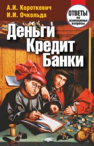 Деньги, кредит, банки : ответы на экзаменационые вопросы ISBN 978-985-7067-99-2