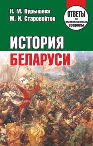 История Беларуси : ответы на экзаменационные вопросы ISBN 978-985-7081-07-3