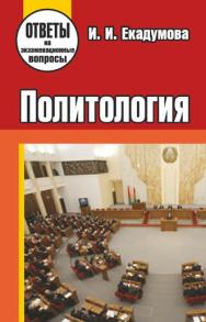 Политология : ответы на экзаменационные вопросы ISBN 978-985-7081-11-0