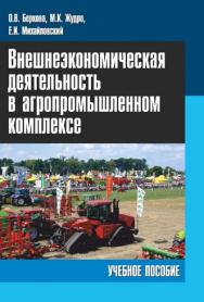 Внешнеэкономическая деятельность в агропромышленном комплексе ISBN 978-985-7081-15-8