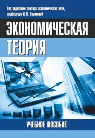 Экономическая теория : учебное пособие ISBN 978-985-7081-19-6