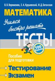 Математика: учимся быстро решать тесты : пособие для подготовки к тестированию и экзамену ISBN 978-985-7081-26-4