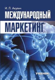 Международный маркетинг ISBN 978-985-7081-32-5