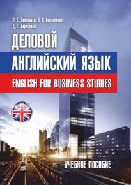 Деловой английский язык = English for Business Studies ISBN 978-985-7081-34-9