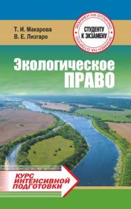 Экологическое право : курс интенсивной подготовки ISBN 978-985-7081-44-8