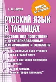 Русский язык в таблицах : пособие для подготовки к централизованному тестированию и экзамену ISBN 978-985-7081-56-1