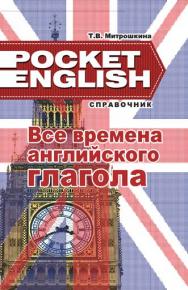 Все времена английского глагола : справочник ISBN 978-985-7081-57-8