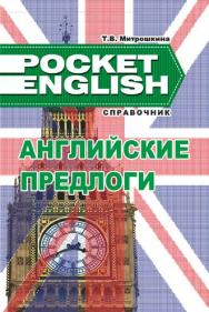 Английские предлоги : справочник ISBN 978-985-7081-60-8