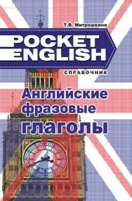 Английские фразовые глаголы : справочник ISBN 978-985-7081-61-5