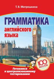 Грамматика английского языка: готовимся к централизованному тестированию ISBN 978-985-7081-64-6